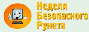 Неделя безопасного Рунета – это целая серия мероприятий с общей тематикой.